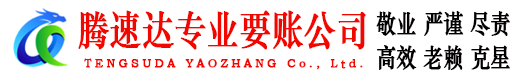 南漳腾速达讨债公司